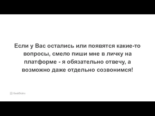 Если у Вас остались или появятся какие-то вопросы, смело пиши мне в