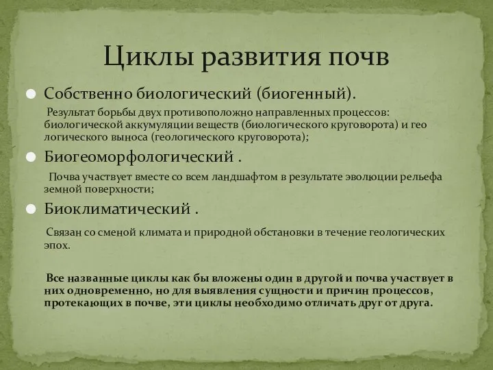 Собственно биологический (биогенный). Результат борьбы двух противоположно направленных процессов: биологической аккумуляции веществ