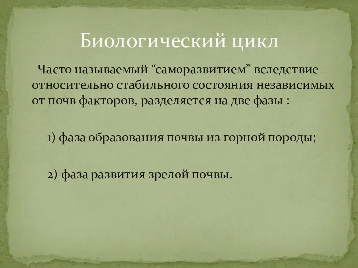 Часто называемый “саморазвитием” вследствие относительно стабильного состояния независимых от почв факторов, разделяется