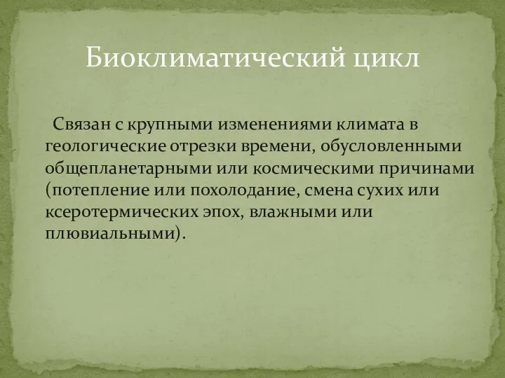 Связан с крупными изменениями климата в геологические отрезки времени, обусловленными общепланетарными или