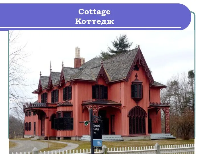 Cottage Коттедж