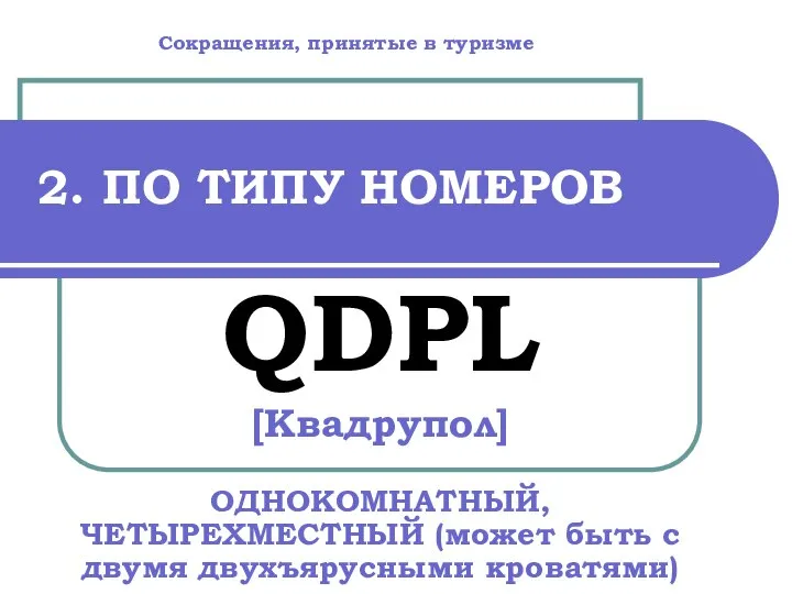 2. ПО ТИПУ НОМЕРОВ QDPL [Квадрупол] ОДНОКОМНАТНЫЙ, ЧЕТЫРЕХМЕСТНЫЙ (может быть с двумя