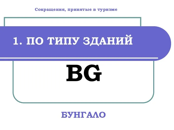 1. ПО ТИПУ ЗДАНИЙ BG БУНГАЛО Сокращения, принятые в туризме