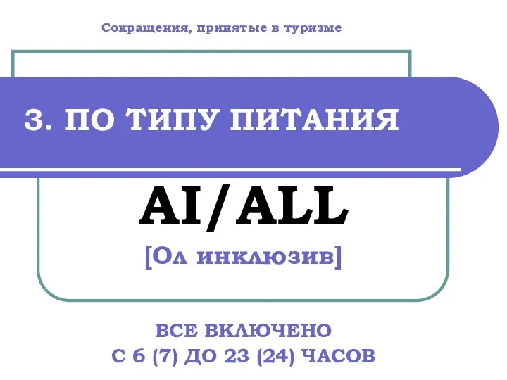 3. ПО ТИПУ ПИТАНИЯ AI/ALL [Ол инклюзив] ВСЕ ВКЛЮЧЕНО С 6 (7)