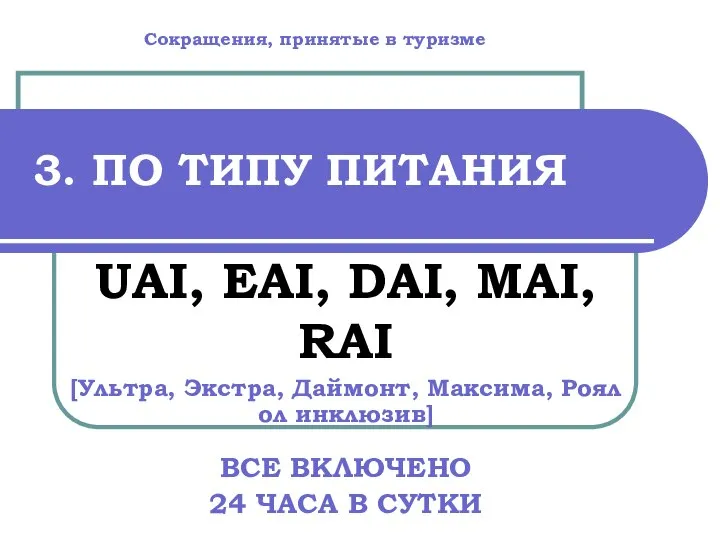 3. ПО ТИПУ ПИТАНИЯ UAI, EAI, DAI, MAI, RAI [Ультра, Экстра, Даймонт,