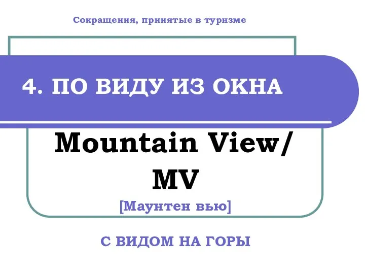 4. ПО ВИДУ ИЗ ОКНА Mountain View/ MV [Маунтен вью] С ВИДОМ