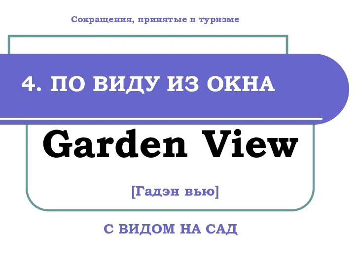 4. ПО ВИДУ ИЗ ОКНА Garden View [Гадэн вью] С ВИДОМ НА