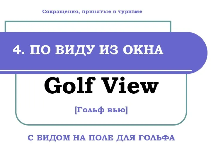 4. ПО ВИДУ ИЗ ОКНА Golf View [Гольф вью] С ВИДОМ НА