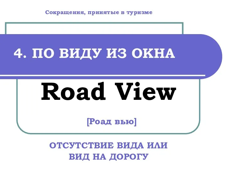 4. ПО ВИДУ ИЗ ОКНА Road View [Роад вью] ОТСУТСТВИЕ ВИДА ИЛИ