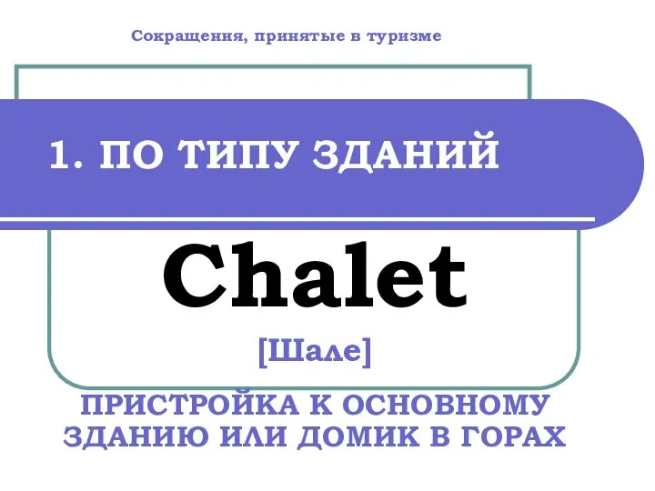 1. ПО ТИПУ ЗДАНИЙ Chalet [Шале] ПРИСТРОЙКА К ОСНОВНОМУ ЗДАНИЮ ИЛИ ДОМИК