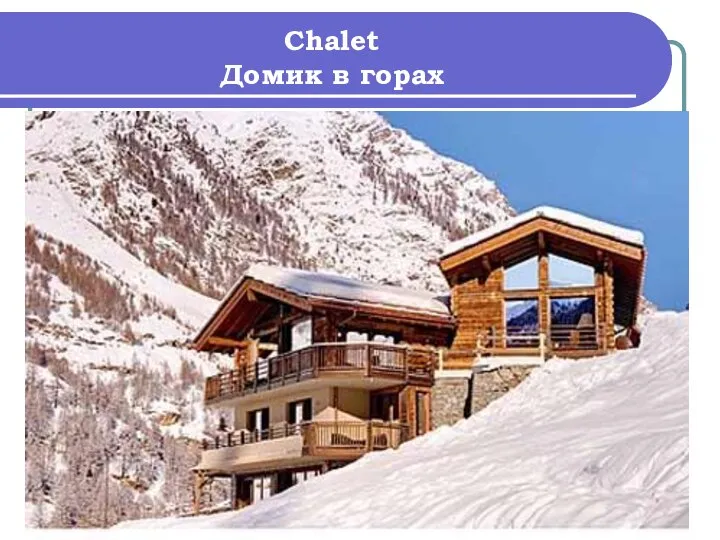 Chalet Домик в горах