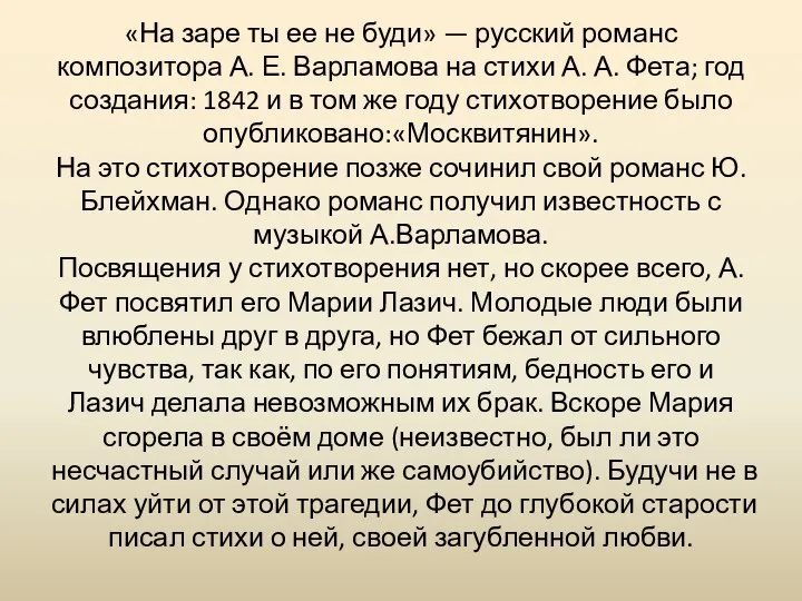 «На заре ты ее не буди» — русский романс композитора А. Е.