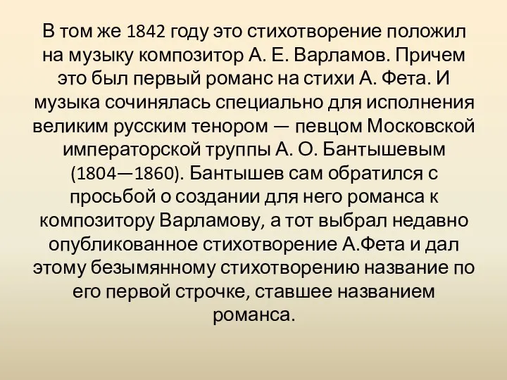 В том же 1842 году это стихотворение положил на музыку композитор А.