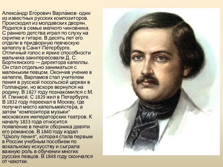Алекса́ндр Его́рович Варла́мов- один из известных русских композиторов. Происходил из молдавских дворян.
