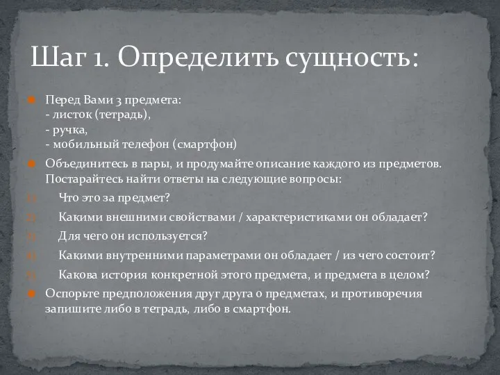 Шаг 1. Определить сущность: Перед Вами 3 предмета: - листок (тетрадь), -