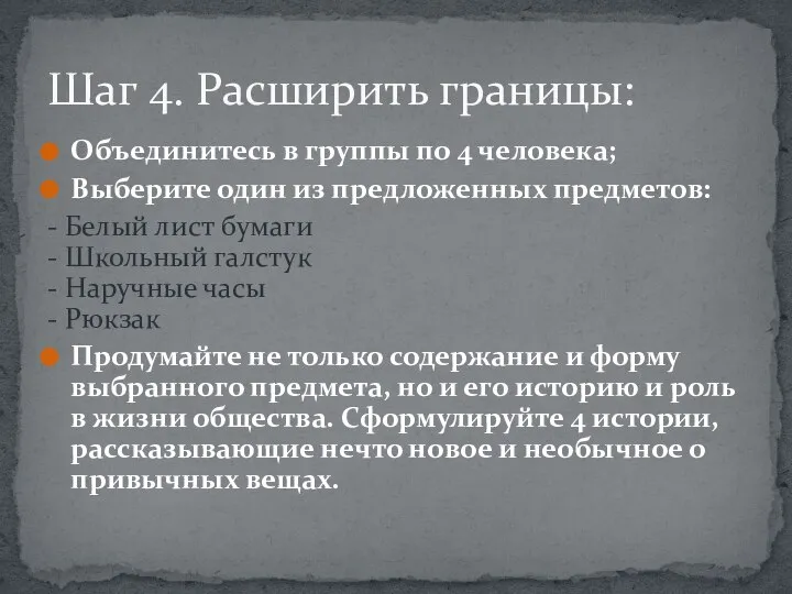 Объединитесь в группы по 4 человека; Выберите один из предложенных предметов: -