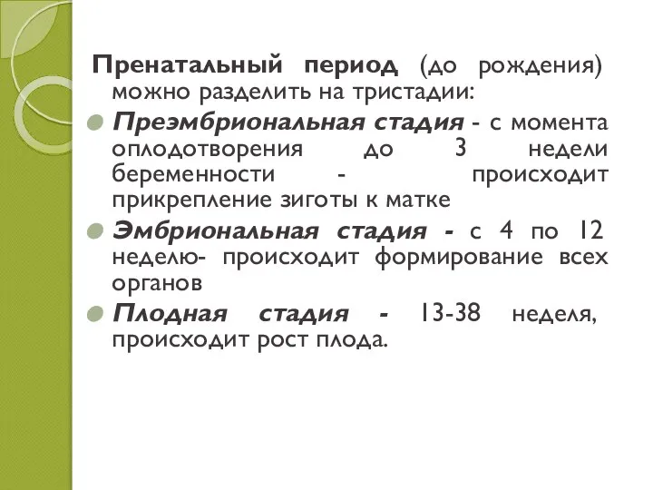 Пренатальный период (до рождения) можно разделить на тристадии: Преэмбриональная стадия - с