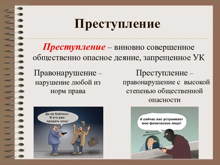 Преступление Преступление – виновно совершенное общественно опасное деяние, запрещенное УК Преступление –