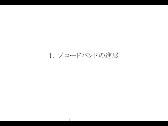 １．ブロードバンドの進展