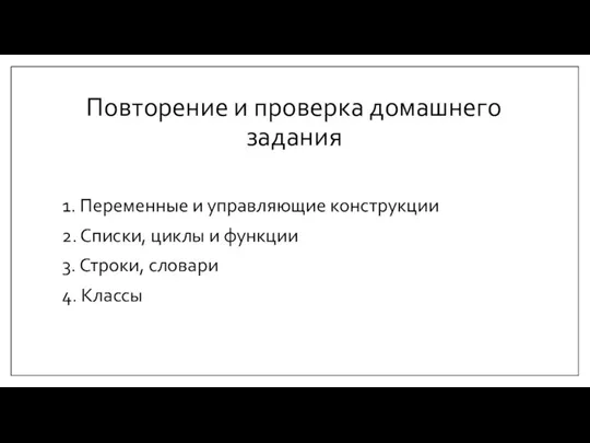 Повторение и проверка домашнего задания 1. Переменные и управляющие конструкции 2. Списки,