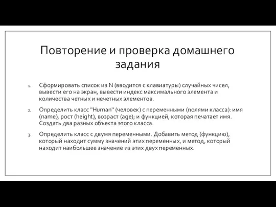 Повторение и проверка домашнего задания Сформировать список из N (вводится с клавиатуры)