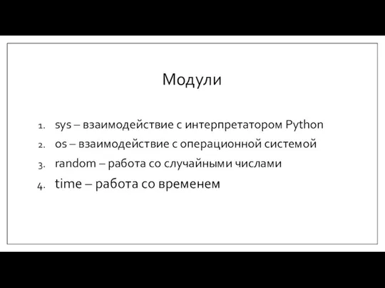 Модули sys – взаимодействие с интерпретатором Python os – взаимодействие с операционной