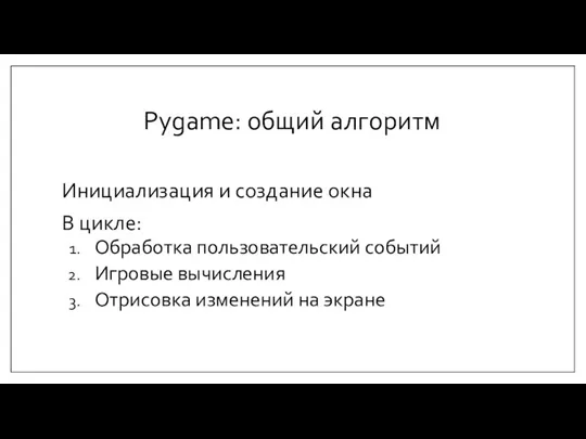 Pygame: общий алгоритм Инициализация и создание окна В цикле: Обработка пользовательский событий