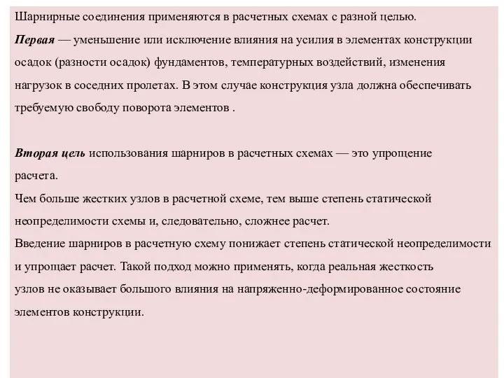 Шарнирные соединения применяются в расчетных схемах с разной целью. Первая — уменьшение