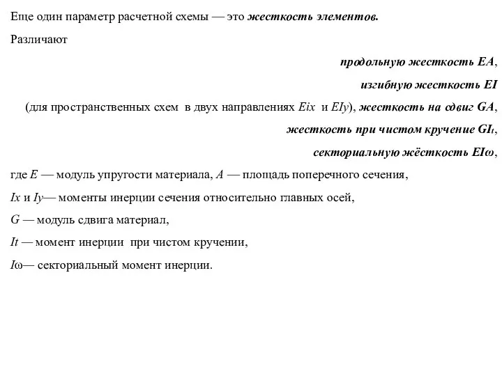 Еще один параметр расчетной схемы — это жесткость элементов. Различают продольную жесткость