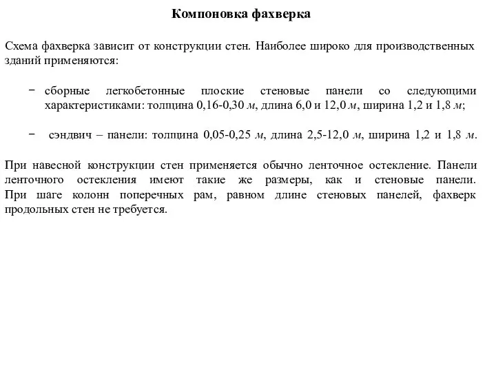 Компоновка фахверка Схема фахверка зависит от конструкции стен. Наиболее широко для производственных