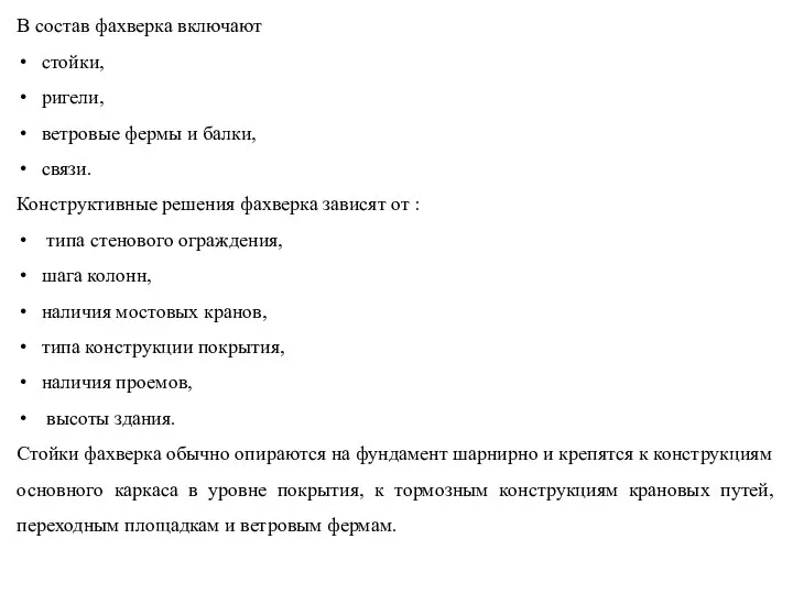 В состав фахверка включают стойки, ригели, ветровые фермы и балки, связи. Конструктивные