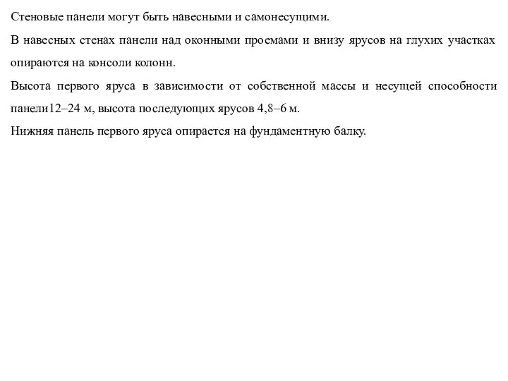 Стеновые панели могут быть навесными и самонесущими. В навесных стенах панели над