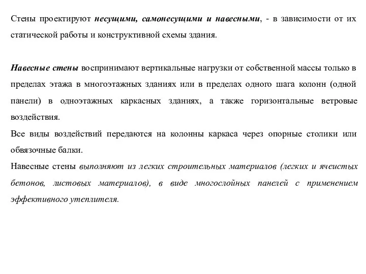 Стены проектируют несущими, самонесущими и навесными, - в зависимости от их статической