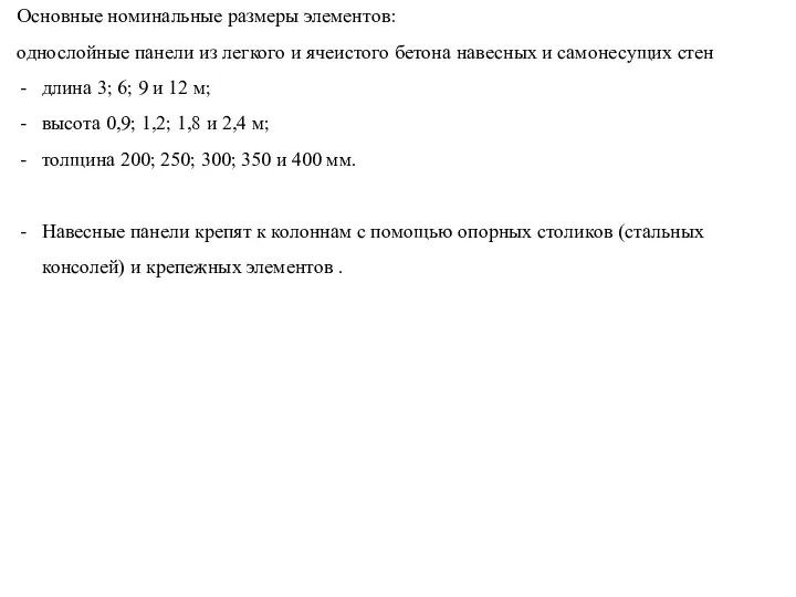 Основные номинальные размеры элементов: однослойные панели из легкого и ячеистого бетона навесных