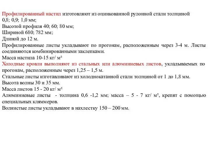 Профилированный настил изготовляют из оцинкованной рулонной стали толщиной 0,8; 0,9; 1,0 мм;