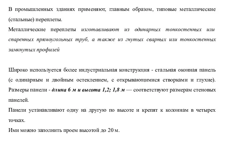 В промышленных зданиях применяют, главным образом, типовые металлические (стальные) переплеты. Металлические переплеты