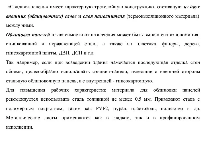 «Сэндвич-панель» имеет характерную трехслойную конструкцию, состоящую из двух внешних (облицовочных) слоев и