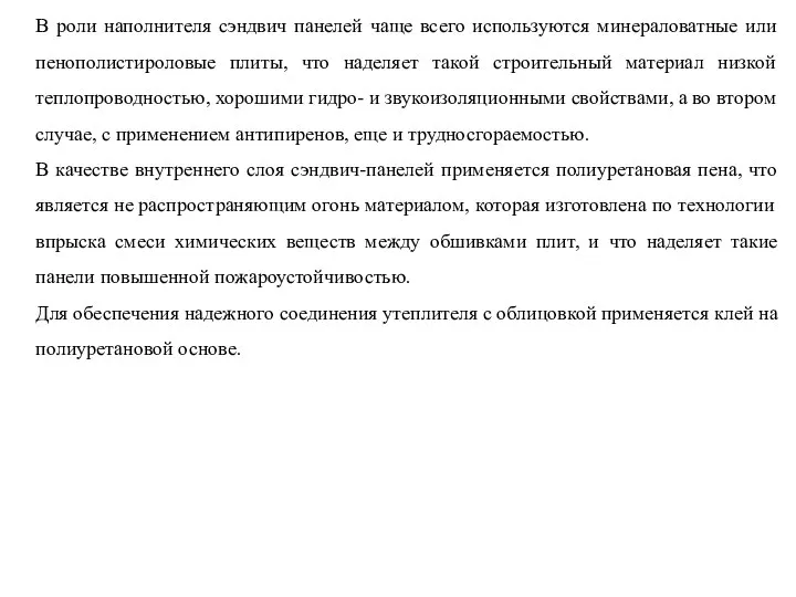 В роли наполнителя сэндвич панелей чаще всего используются минераловатные или пенополистироловые плиты,