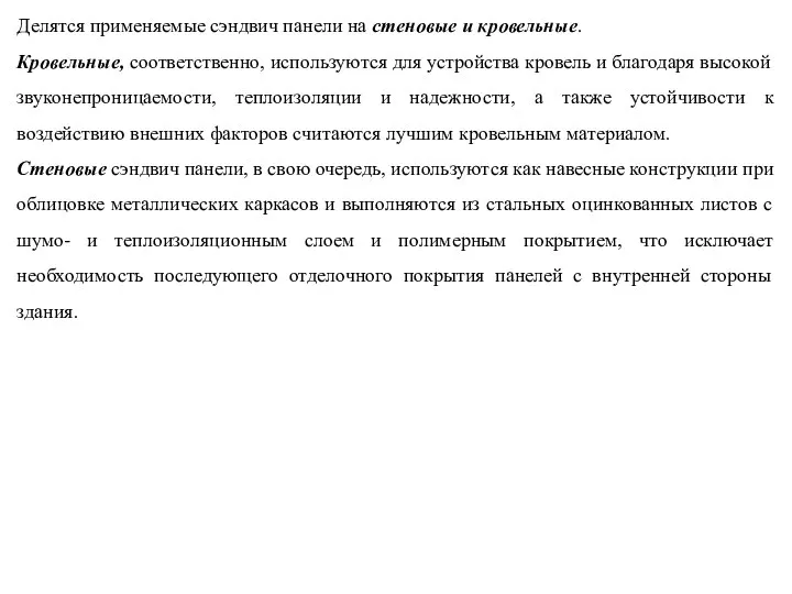 Делятся применяемые сэндвич панели на стеновые и кровельные. Кровельные, соответственно, используются для