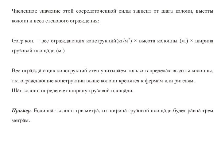 Численное значение этой сосредоточенной силы зависит от шага колонн, высоты колонн и