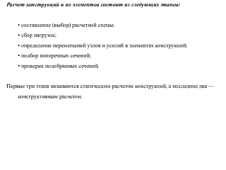 Расчет конструкций и их элементов состоит из следующих этапов: • составление (выбор)