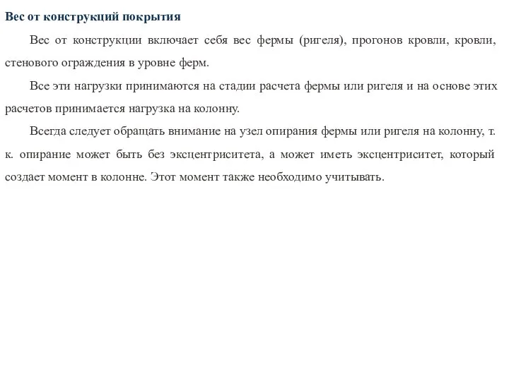 Вес от конструкций покрытия Вес от конструкции включает себя вес фермы (ригеля),