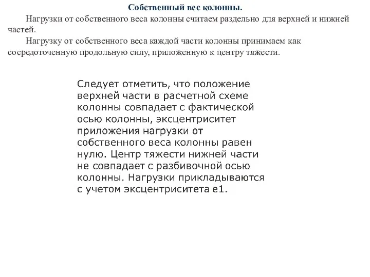 Собственный вес колонны. Нагрузки от собственного веса колонны считаем раздельно для верхней