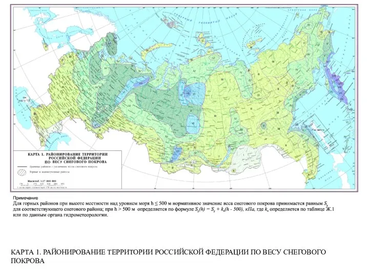 КАРТА 1. РАЙОНИРОВАНИЕ ТЕРРИТОРИИ РОССИЙСКОЙ ФЕДЕРАЦИИ ПО ВЕСУ СНЕГОВОГО ПОКРОВА