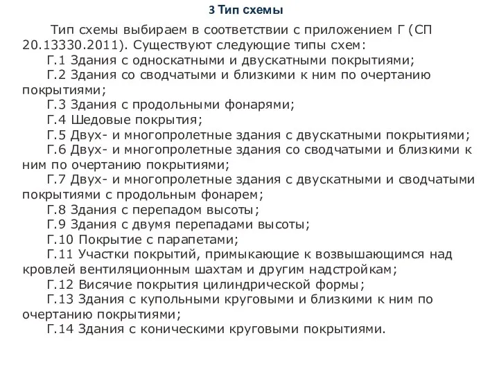 3 Тип схемы Тип схемы выбираем в соответствии с приложением Г (СП