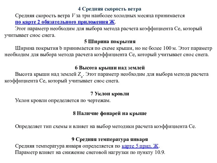 4 Средняя скорость ветра Средняя скорость ветра V за три наиболее холодных