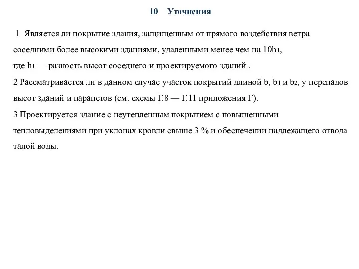 Уточнения 1 Является ли покрытие здания, защищенным от прямого воздействия ветра соседними