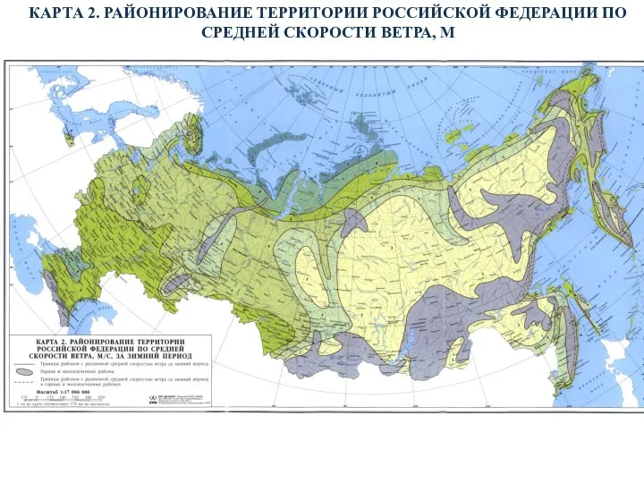 КАРТА 2. РАЙОНИРОВАНИЕ ТЕРРИТОРИИ РОССИЙСКОЙ ФЕДЕРАЦИИ ПО СРЕДНЕЙ СКОРОСТИ ВЕТРА, М