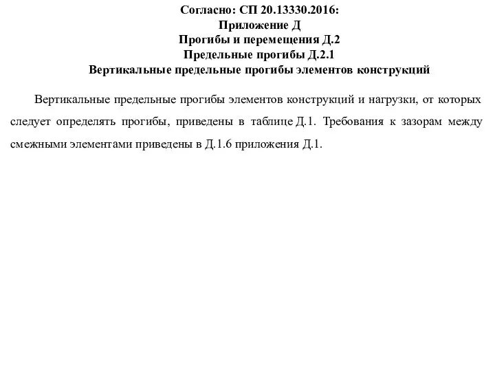 Согласно: СП 20.13330.2016: Приложение Д Прогибы и перемещения Д.2 Предельные прогибы Д.2.1