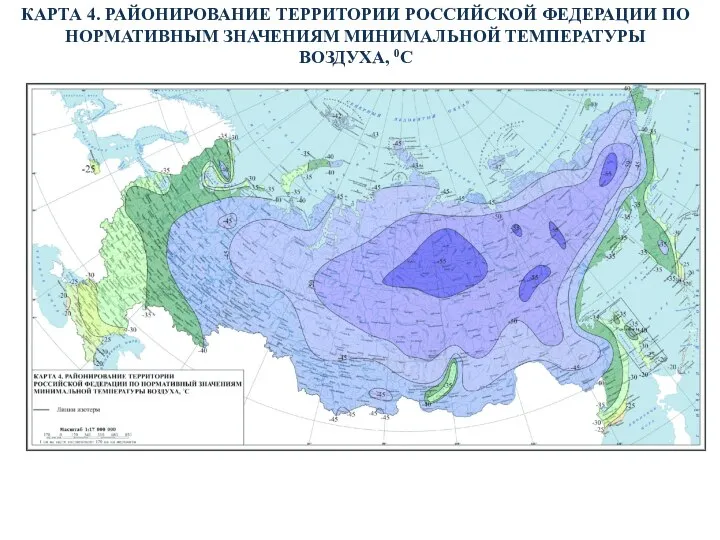 КАРТА 4. РАЙОНИРОВАНИЕ ТЕРРИТОРИИ РОССИЙСКОЙ ФЕДЕРАЦИИ ПО НОРМАТИВНЫМ ЗНАЧЕНИЯМ МИНИМАЛЬНОЙ ТЕМПЕРАТУРЫ ВОЗДУХА, 0С